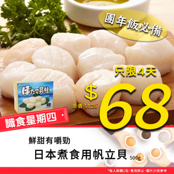 【Gourmet Thursday】Japanese Frozen Scallop (For cooking) 500g (~15pcs/pack) [ Limited ]