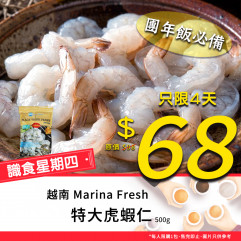 【Gourmet Thursday】Vietnam Marina Fresh Premium Jumbo Tiger Prawn Meat 17-22pcs/pack 500g [ Limited ]