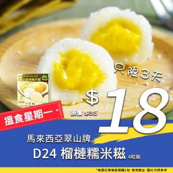 【Hungry Monday】Malaysia Mt. Supreme D24 Durian Mochi 4pcs 132g [ Limited ]
