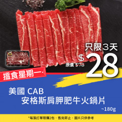 【Hungry Monday】US CAB Angus Chuck Eye Beef Hotpot Sliced ~180g [ Limited ]