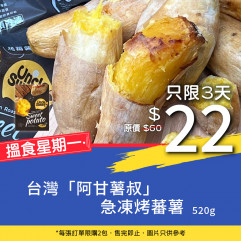 【Hungry Monday】Taiwan UNCLE SWEET Frozen Roasted Sweet Potato 520g [ Limited ]