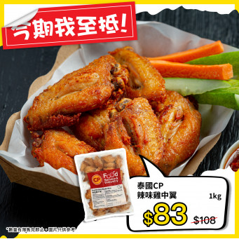 【Great Deal!!】 CP Roasted Spicy Middle Wing 1kg [ Limited ]
